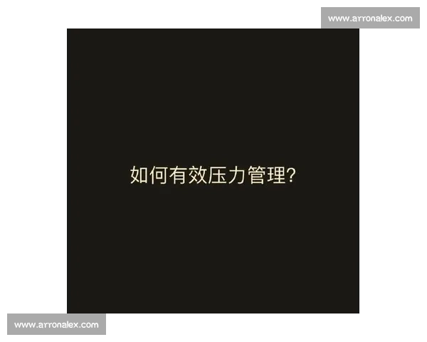 如何有效应对现代生活中的压力挑战与管理技巧