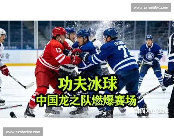 冰球赛场巅峰对决引燃全场激情热血瞬间