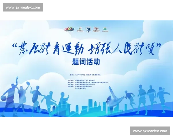 打造全方位体育运动资源平台助力全民健身与竞技发展